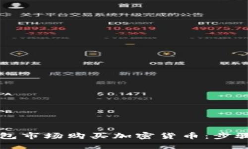 如何在TP钱包市场购买加密货币：步骤与技巧指南
