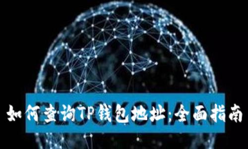 如何查询TP钱包地址：全面指南