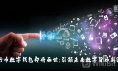 五行币数字钱包即将面世：引领未来数字货币新