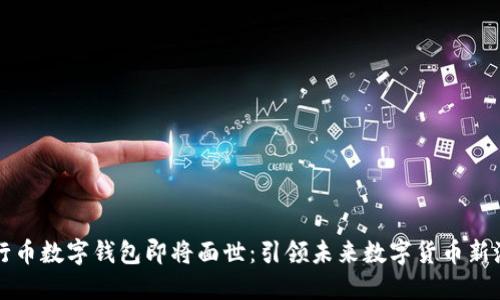 五行币数字钱包即将面世：引领未来数字货币新潮流
