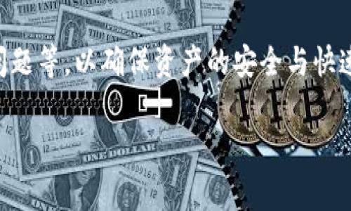 （）：善盾提币到TP钱包的速度与注意事项

关键词（guanjianci）：善盾, 提币, TP钱包, 数字资产

一、善盾提币到TP钱包的基本概念
在数字货币交易的新时代，越来越多的用户选择通过不同的平台来管理和转移自己的资产。善盾与TP钱包都是当前市场上较为流行的数字资产管理工具。善盾作为一个提供加密货币交易和资产管理服务的平台，其用户能够方便地将资产提取至TP钱包，后者则是一个支持多种加密货币的数字钱包，用户可以存储、管理和转移自己的数字资产。了解善盾提币到TP钱包的到账时间是用户进行资产管理的重要一环。

二、善盾提币的操作流程
提币的过程其实相对简单，但用户在操作时仍需注意一些细节。首先，用户需要在善盾平台上登录自己的账户，并找到提币选项。接着，用户需要输入希望提取的币种数量以及TP钱包的收款地址。最后，在确认所有信息无误后，用户可以提交提币申请。

三、到账时间的影响因素
善盾提币到TP钱包的到账时间受多种因素影响。首先是区块链网络的拥堵情况，这直接关系到交易的确认时间。如果网络拥堵，提现可能会延迟。此外，不同的币种在不同网络中的确认时间也是不同的。例如，比特币的确认时间通常较长，而一些其他类型的币种则可能相对较快。

四、善盾的提现手续费
在进行提币操作时，用户还需要关注提现手续费的问题。不同平台和不同币种的手续费可能会有所不同，善盾在用户申请提币时会清楚展示所需支付的手续费。用户在选择提币时应该考虑手续费的高低，从而做出最佳决策。

五、TP钱包的安全性
在谈论善盾提币到账的问题时，TP钱包的安全性也是一个重要话题。TP钱包是一个去中心化的钱包，其私钥由用户自己控制，这在一定程度上保障了用户资产的安全。但用户也需保持警惕，确保自己的手机及应用程序安全，不要泄露钱包信息。

六、常见问题与解答

h4问题一：善盾提币的手续费是多少？/h4
提币手续费是用户在进行提现时必须支付给平台的一笔费用。善盾平台的手续费通常是根据提币的币种和数量不同而有所变化。大多数情况下，用户可以在善盾的官方页面或应用中查找到每种币的提现手续费的具体信息。此外，在选择提币时，用户可以根据市场行情和个人需求做出合理的选择，以确保提币过程中的成本控制。

h4问题二：如何确保TP钱包的安全性？/h4
TP钱包作为一种数字资产存储工具，其安全性至关重要。确保钱包安全的做法包括设置强密码、启用双重认证、定期更新应用程序等。此外，用户还应定期备份钱包信息，并在安全的环境中存储备份文件，避免将备份文件放置在容易被黑客攻击的地方。

h4问题三：善盾提币时卡住了怎么办？/h4
在许多情况下，用户在进行提币时可能会遇到到账延迟的问题。如果提币申请提交后长时间未到账，首先需检查提币状态，在善盾平台查看是否交易已被确认。如果确认交易状态正常但仍未到账，用户可以联系善盾的客服寻求帮助，了解具体的交易处理情况及原因。

h4问题四：不同币种提币的期限是否相同？/h4
不同币种在区块链上的确认时间并不相同，因此提币到账的时间也会有所差异。例如，比特币的区块确认时间通常较长，可能需要数十分钟，而一些其他币种如EOS或TRON等则通常较快，一般在几分钟内便可完成交易确认。因此，选择提币币种时，用户可以参考每种币的确认时间来合理安排自己的资产管理计划。

h4问题五：提币失败的原因及解决措施/h4
提币失败可能由于多种原因引起，包括输入的提币地址错误、网络拥堵、账户存在安全问题等。针对这些问题，用户在提币前应仔细核对收款地址，确保无误。同时，用户还需关注区块链网络的状态，避免在网络拥堵时进行大额交易。此外，若账户存在异常，建议及时更改密码和开启双重安全认证。

总结
善盾提币到TP钱包的过程虽然简单，但其中涉及的诸多因素会影响到账的速度和交易的安全性。用户在进行提币操作时应仔细了解相关信息，包括手续费、到账时间、安全性以及可能出现的问题等，以确保资产的安全与快速到账。 

由于字数限制，以上为部分内容示例。如果需要更多详细信息或其他内容，可以继续讨论。