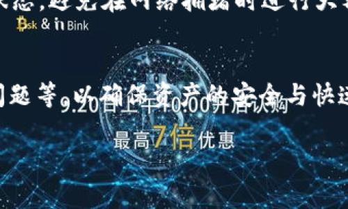 （）：善盾提币到TP钱包的速度与注意事项

关键词（guanjianci）：善盾, 提币, TP钱包, 数字资产

一、善盾提币到TP钱包的基本概念
在数字货币交易的新时代，越来越多的用户选择通过不同的平台来管理和转移自己的资产。善盾与TP钱包都是当前市场上较为流行的数字资产管理工具。善盾作为一个提供加密货币交易和资产管理服务的平台，其用户能够方便地将资产提取至TP钱包，后者则是一个支持多种加密货币的数字钱包，用户可以存储、管理和转移自己的数字资产。了解善盾提币到TP钱包的到账时间是用户进行资产管理的重要一环。

二、善盾提币的操作流程
提币的过程其实相对简单，但用户在操作时仍需注意一些细节。首先，用户需要在善盾平台上登录自己的账户，并找到提币选项。接着，用户需要输入希望提取的币种数量以及TP钱包的收款地址。最后，在确认所有信息无误后，用户可以提交提币申请。

三、到账时间的影响因素
善盾提币到TP钱包的到账时间受多种因素影响。首先是区块链网络的拥堵情况，这直接关系到交易的确认时间。如果网络拥堵，提现可能会延迟。此外，不同的币种在不同网络中的确认时间也是不同的。例如，比特币的确认时间通常较长，而一些其他类型的币种则可能相对较快。

四、善盾的提现手续费
在进行提币操作时，用户还需要关注提现手续费的问题。不同平台和不同币种的手续费可能会有所不同，善盾在用户申请提币时会清楚展示所需支付的手续费。用户在选择提币时应该考虑手续费的高低，从而做出最佳决策。

五、TP钱包的安全性
在谈论善盾提币到账的问题时，TP钱包的安全性也是一个重要话题。TP钱包是一个去中心化的钱包，其私钥由用户自己控制，这在一定程度上保障了用户资产的安全。但用户也需保持警惕，确保自己的手机及应用程序安全，不要泄露钱包信息。

六、常见问题与解答

h4问题一：善盾提币的手续费是多少？/h4
提币手续费是用户在进行提现时必须支付给平台的一笔费用。善盾平台的手续费通常是根据提币的币种和数量不同而有所变化。大多数情况下，用户可以在善盾的官方页面或应用中查找到每种币的提现手续费的具体信息。此外，在选择提币时，用户可以根据市场行情和个人需求做出合理的选择，以确保提币过程中的成本控制。

h4问题二：如何确保TP钱包的安全性？/h4
TP钱包作为一种数字资产存储工具，其安全性至关重要。确保钱包安全的做法包括设置强密码、启用双重认证、定期更新应用程序等。此外，用户还应定期备份钱包信息，并在安全的环境中存储备份文件，避免将备份文件放置在容易被黑客攻击的地方。

h4问题三：善盾提币时卡住了怎么办？/h4
在许多情况下，用户在进行提币时可能会遇到到账延迟的问题。如果提币申请提交后长时间未到账，首先需检查提币状态，在善盾平台查看是否交易已被确认。如果确认交易状态正常但仍未到账，用户可以联系善盾的客服寻求帮助，了解具体的交易处理情况及原因。

h4问题四：不同币种提币的期限是否相同？/h4
不同币种在区块链上的确认时间并不相同，因此提币到账的时间也会有所差异。例如，比特币的区块确认时间通常较长，可能需要数十分钟，而一些其他币种如EOS或TRON等则通常较快，一般在几分钟内便可完成交易确认。因此，选择提币币种时，用户可以参考每种币的确认时间来合理安排自己的资产管理计划。

h4问题五：提币失败的原因及解决措施/h4
提币失败可能由于多种原因引起，包括输入的提币地址错误、网络拥堵、账户存在安全问题等。针对这些问题，用户在提币前应仔细核对收款地址，确保无误。同时，用户还需关注区块链网络的状态，避免在网络拥堵时进行大额交易。此外，若账户存在异常，建议及时更改密码和开启双重安全认证。

总结
善盾提币到TP钱包的过程虽然简单，但其中涉及的诸多因素会影响到账的速度和交易的安全性。用户在进行提币操作时应仔细了解相关信息，包括手续费、到账时间、安全性以及可能出现的问题等，以确保资产的安全与快速到账。 

由于字数限制，以上为部分内容示例。如果需要更多详细信息或其他内容，可以继续讨论。