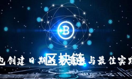 冷钱包创建日期的重要性与最佳实践指南