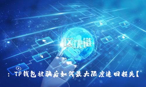 : TP钱包被骗后如何最大限度追回损失？