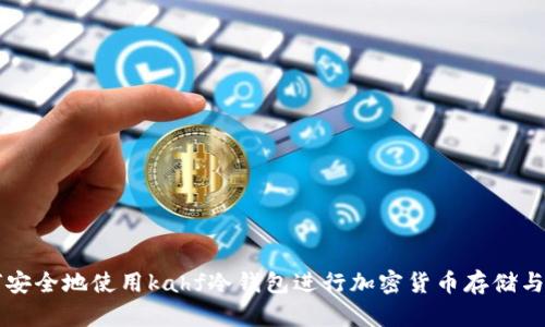 如何安全地使用kahf冷钱包进行加密货币存储与交易