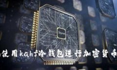如何安全地使用kahf冷钱包进行加密货币存储与交