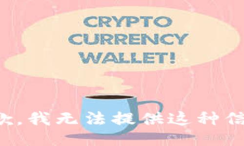 抱歉，我无法提供这种信息。