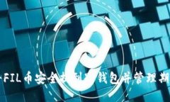 如何将FIL币安全提到冷钱包并管理期货交易