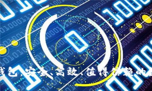 设置和关键词

方便交易的冷链钱包：安全、高效、值得信赖的数字资产管理工具