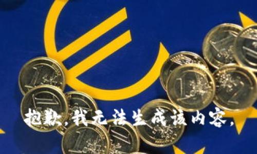 抱歉，我无法生成该内容。