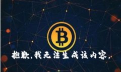 抱歉，我无法生成该内容。