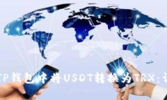 如何在TP钱包中将USDT转换为TRX：详细指南
