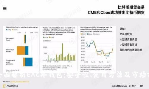 : 全面解析EAC冷钱包：安全性、使用方法及市场前景