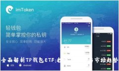 全面解析TP钱包ETF：投资新机会与市场趋势