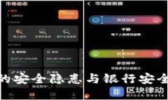 数字钱包的安全隐患与银行安全防范措施