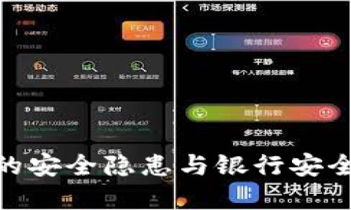 数字钱包的安全隐患与银行安全防范措施