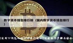 如何使用TP钱包的助记词进行转账？详解操作步骤