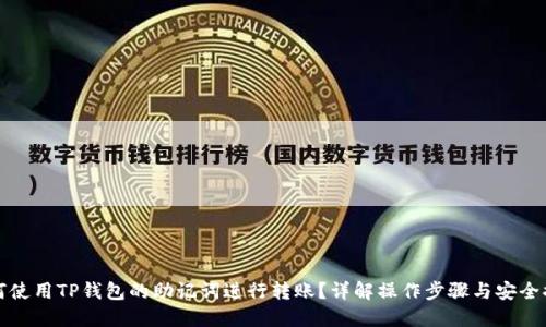如何使用TP钱包的助记词进行转账？详解操作步骤与安全提示