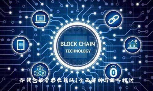 冷钱包能否接收转账？全面解析与深入探讨