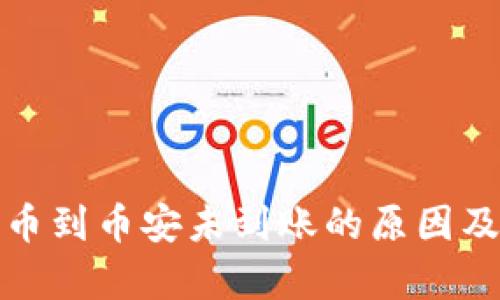 tp钱包提币到币安未到账的原因及解决方案