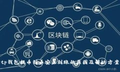 tp钱包提币到币安未到账的原因及解决方案