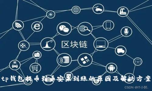tp钱包提币到币安未到账的原因及解决方案