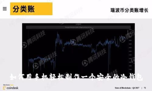 如何用手机轻松制作一个安全的冷钱包