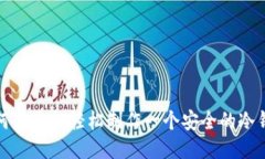如何用手机轻松制作一个安全的冷钱包