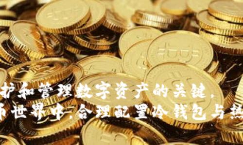 冷钱包与热钱包：数字资产安全与管理的全攻略

冷钱包, 热钱包, 数字资产, 加密货币/guanjianci

一、引言
在区块链和加密货币的世界里，数字资产的安全性是每个投资者和用户最为关心的话题。冷钱包与热钱包是管理和存储加密货币的两种主要工具。理解这两者的区别及各自的优缺点，对于任何想要参与数字货币交易的人来说都是必不可少的。

二、什么是热钱包？
热钱包是指任何一种与互联网连接的钱包。这种钱包通过在线平台让用户可以快速便捷地进行加密货币的交易和转账。热钱包通常是由交易所、手机应用或桌面软件提供的服务。

热钱包的优势在于，它们为用户提供了灵活性和易用性。用户可以随时随地访问他们的资产，可以方便地进行资金的进出。这对于频繁交易的用户尤为重要，因为热钱包的交易速度极快，几乎没有任何延迟。

然而，热钱包的安全性则相对较低。由于它们连接到互联网，因此更容易受到黑客攻击、病毒和其他网络安全问题的威胁。许多用户在使用热钱包时需要额外注意，确保选择信誉良好的服务提供商并采取适当的安全措施。

三、什么是冷钱包？
冷钱包是指任何一种没有与互联网连接的钱包。它们通常以物理设备（如硬件钱包）或纸质钱包的形式存在。冷钱包能够提供更高的安全性，因为它们不会直接暴露于网络攻击之中。

使用冷钱包的一个主要优点是在存储资产的安全性。这种钱包通常被用于长期保存加密货币，特别是那些用户希望持有多年的资产。冷钱包的设计有助于防止未经授权的访问，用户可以通过离线环境存储私钥，确保只有自己能够访问这些资产。

然而，冷钱包的缺点在于它们的使用相对不便。用户在需要进行交易时，需要将资产从冷钱包中转移到热钱包，这可能需要一定的时间和步骤。而且，如果冷钱包丢失或损坏，用户可能无法恢复他们的资产。

四、冷钱包与热钱包的比较
冷钱包和热钱包各有优缺点，选择使用何种钱包取决于用户的需求。对于需要频繁交易的用户，热钱包可能更为合适。但对于想要长期保存资产的用户，冷钱包无疑是更好的选择。

值得注意的是，用户在管理资产时，最好结合使用冷钱包和热钱包。这种混合使用的策略可以兼顾安全性和灵活性。例如，用户可以将大部分资产存储在冷钱包中，而将少量资产放入热钱包中进行交易，以便在需要时能够快速访问。

五、冷钱包和热钱包的安全性
为了保证数字资产的安全，用户应采取一些额外的安全措施。这些措施不仅适用于冷钱包和热钱包，也适用于其他数字资产管理工具。

1. 确保强密码：无论是使用热钱包还是冷钱包，用户都应该使用强密码，并定期更换密码，以防止未授权访问。

2. 双重身份验证：许多在线钱包和交易所都提供双重身份验证（2FA），用户应当积极启用这一功能以增加安全性。

3. 定期备份：用户应该定期备份他们的钱包，以防止因设备损坏或丢失而造成的资产损失。尤其是在使用冷钱包时，备份私钥是至关重要的。

4. 隔离网络环境：如果使用冷钱包，确保在离线环境中处理私钥，这将有效防止网络攻击。

5. 警惕钓鱼攻击：用户在访问钱包或交易所时，应确保其网址为官方链接，并保持警惕，以防受到钓鱼攻击。

六、常见问题解答

问题一：热钱包安全吗？
热钱包的安全性相对较低，原因在于它们连接到互联网。这使得热钱包更容易受到各种网络威胁，例如黑客攻击和恶意软件。虽然许多热钱包提供了安全功能，如双重身份验证和强加密，但用户仍然需要保持警惕，使用信誉良好的服务并定期检查账户安全。

为了提高热钱包的安全性，用户可以采取以下措施：
1. 选择声誉良好的服务提供商：在创建热钱包之前，用户应该研究不同平台的评价，选择一个公认的、经过验证的服务。
2. 启用双重身份验证：通过启用双重身份验证，用户可以为其账户增加额外的保护层，让账户更难以被黑客攻破。
3. 定期更改密码：定期更改热钱包的密码可以减少账户被攻破的风险。
4. 小心公共网络：避免在公共Wi-Fi上访问热钱包账户，这有助于降低黑客攻击的风险。

问题二：冷钱包更适合哪些用户？
冷钱包由于其高安全性，尤其适合那些希望长期持有加密货币的用户。以下是一些使用冷钱包的理想用户类型：
1. 长期投资者：对于那些持有加密货币并希望在多年后获取回报的人来说，冷钱包是存储资产的理想选择。
2. 大额资产持有者：持有大量数字资产的用户更需要冷钱包以保护他们的投资免受黑客攻击。
3. 不频繁交易的用户：如果用户不打算频繁进行交易，那么冷钱包将能让他们安心地存储资产，而无需太过关注随时接入互联网的问题。
当然，使用冷钱包的用户仍需定期监控市场动向，并在需要时恰当地转移资产到热钱包进行交易。

问题三：冷钱包丢失了怎么办？
如果冷钱包丢失了，用户的资产可能会面临风险。不同类型的冷钱包有不同的恢复方法。以下是一些解决方案：
1. 纸质钱包：如果用户使用纸质钱包，应该妥善保管私钥。如果纸质钱包丢失，但用户有备份，仍然可以通过输入私钥恢复资产。
2. 硬件钱包：许多硬件钱包提供恢复种子（recovery seed）的功能，用户在设置钱包时会获得一个助记词，如果硬件钱包丢失，可以使用该助记词在新设备上恢复资产。
3. 定期备份：用户应定期备份他们的冷钱包，并以安全的方式存储备份信息，以减少丢失设备带来的风险。

问题四：冷钱包与热钱包的使用场景有何不同？
冷钱包和热钱包在使用场景上各有不同，选择合适的工具可以根据用户的具体需求来决定。
1. 热钱包的使用场景：
对于频繁交易的用户，热钱包最为合适。例如，日常交易、短期投资者、以及希望快速实施交易策略的人，都可以通过热钱包享受到便利。
但用户需要权衡灵活性带来的风险，并始终确保安全措施得当。
2. 冷钱包的使用场景：
对于长期投资者，或是闲置资产保管，冷钱包是最佳选择。许多持有人会将大部分资产存储在冷钱包中，然后仅将小部分转移到热钱包中以应对短期交易。

问题五：如何选择适合的热钱包或冷钱包？
选择热钱包或冷钱包时，应考虑多个因素：
1. 安全性：用户在选择钱包时，应优先考虑安全性，确保钱包具有良好的安全性延续。
2. 易用性：对于新手用户而言，钱包的易用性非常重要，选择界面友好的钱包将使得操作更为顺畅。
3. 兼容性：用户应该确保钱包能够支持他们需要的加密货币，并在多种设备上可用。
4. 社区评估：在选择之前，可以查看社区评价，以了解该钱包在用户中的声誉，确保安全性与可靠性。
通过对以上因素进行综合评估，用户能够选择出适合自己的热钱包或冷钱包，有效管理他们的数字资产。

结论
无论是冷钱包还是热钱包，各自都有着自己的优势和劣势。理解这两者的不同，并根据自己的需求进行选择，是保护和管理数字资产的关键。
无论你是投资者还是普通用户，安全，便利和适用性都是选择钱包时需要重视的因素。在这个不断发展的加密货币世界中，合理配置冷钱包与热钱包能够帮助你更好地管理数字资产，降低风险，并抓住机遇。