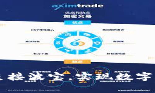 如何使用TP钱包连接波宝，实现数字资产的管理与交易