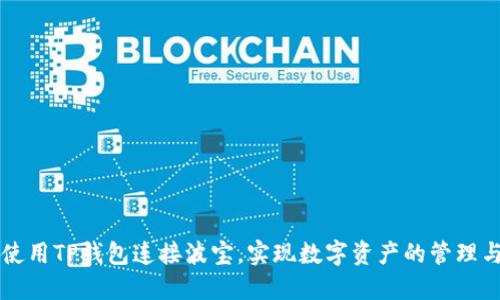 如何使用TP钱包连接波宝，实现数字资产的管理与交易