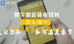 夏天的热只有钱包让你冷——如何在夏季节省开