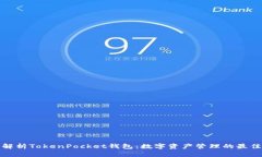 全面解析TokenPocket钱包：数字资产管理的最佳选择
