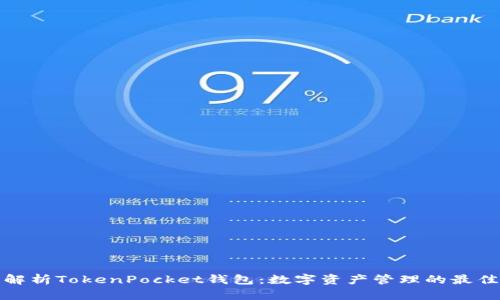 全面解析TokenPocket钱包：数字资产管理的最佳选择