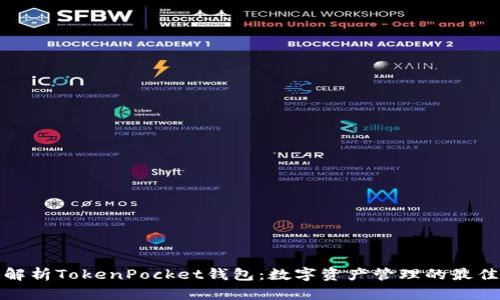 全面解析TokenPocket钱包：数字资产管理的最佳选择