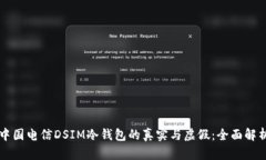 中国电信DSIM冷钱包的真实与虚假：全面解析