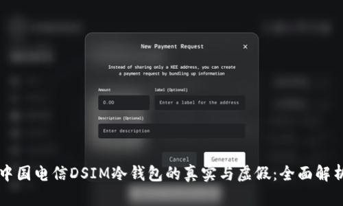 中国电信DSIM冷钱包的真实与虚假：全面解析