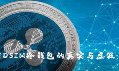 中国电信DSIM冷钱包的真实与虚假：全面解析