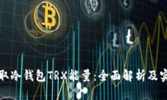 如何获取冷钱包TRX能量：全面解析及实用方法