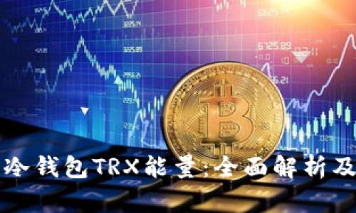 如何获取冷钱包TRX能量：全面解析及实用方法