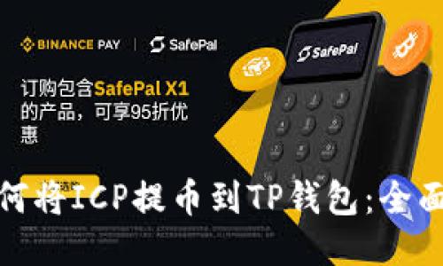 : 如何将ICP提币到TP钱包：全面指南