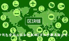 TP钱包密码忘记如何找回？详细步骤与解决方案