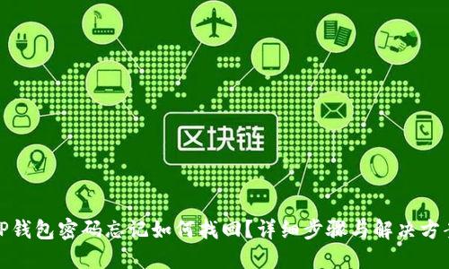 TP钱包密码忘记如何找回？详细步骤与解决方案
