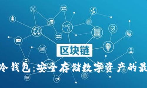 : 硬链冷钱包：安全存储数字资产的最佳选择