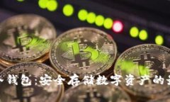 : 硬链冷钱包：安全存储数字资产的最佳选择