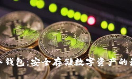 : 硬链冷钱包：安全存储数字资产的最佳选择