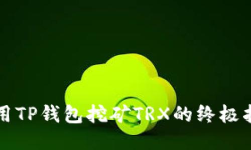 利用TP钱包挖矿TRX的终极指南
