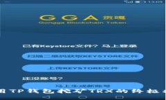 利用TP钱包挖矿TRX的终极指南