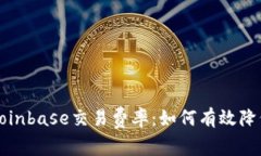 深入分析Coinbase交易费率：如何有效降低交易成本