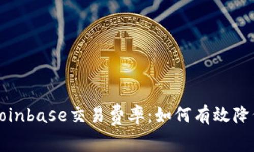 深入分析Coinbase交易费率：如何有效降低交易成本